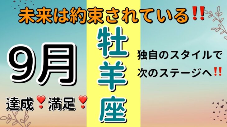 報酬👍評価👍🎉牡羊座♈️9月の運勢🌟タロットカードリーディング #占い #タロットカード #おひつじ座の運勢