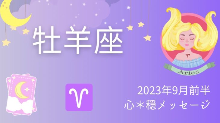 【おひつじ座】9月前半♈️同率1位🥇‼️ノリに乗ってる💃✨✨羨ましいーーー💕💕