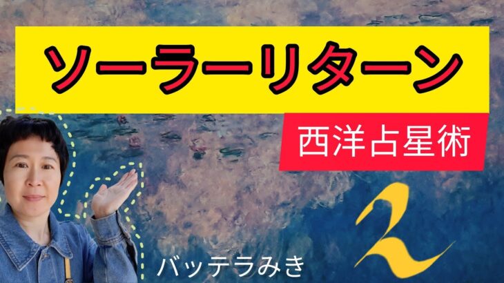 先生教えて！占星術で稼げるの？？     占います 企画　ソーラーリターン　開運方法　ハウス　太陽　星座占い　西洋占星術