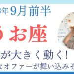 【うお座】経済が大きく動く✨意外なオファーが舞い込みそうです／占星術でみる9月前半の運勢と意識してほしいこと