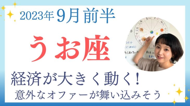 【うお座】経済が大きく動く✨意外なオファーが舞い込みそうです／占星術でみる9月前半の運勢と意識してほしいこと