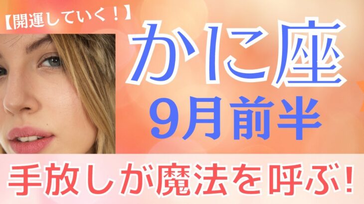 蟹座9月前半の運勢【開運】ひとりの世界から飛び出しましょう！魔法が起こります！【タロット＆オラクルカードリーディング】