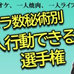 カバラ数秘術別　一人行動できる選手権【占い】（2023/8/5撮影）