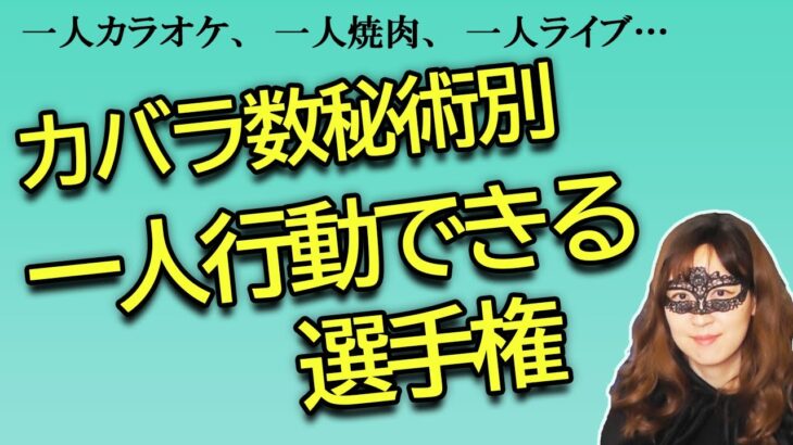 カバラ数秘術別　一人行動できる選手権【占い】（2023/8/5撮影）