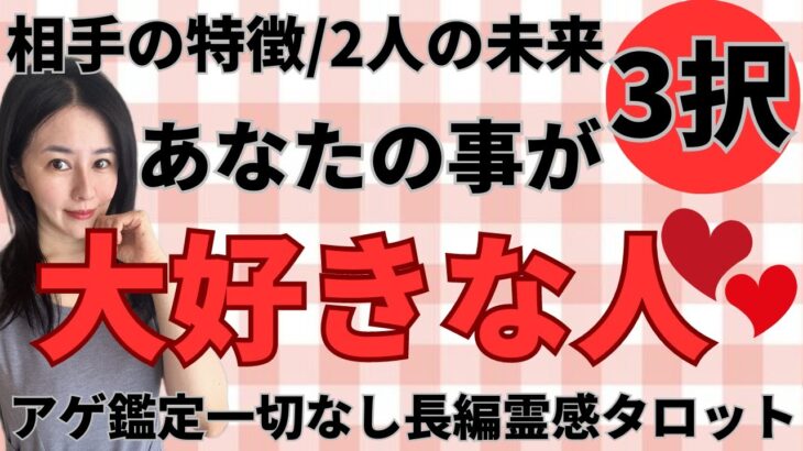 【霊感タロット🔯長め鑑定】あなたの事が大好きな人💖縁があればまた会える❣️ツインレイソウルメイト/運命の相手/複雑恋愛/曖昧な関係/復縁/片思い/音信不通ブロック解除/恋愛/結婚/占いリーディング霊視