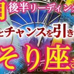 蠍座8月後半【凄い展開に大興奮！頑張りが評価されて欲しかったオファーが来る】運の正体はタイミングと宇宙の采配！ミラクルなシンクロも！　　さそり座　８月運勢 タロットリーディング