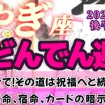 【山羊座♑8月後半運勢】ひっくり返しに特化したエネルギーは山羊座さんならでは！！恐れないでね♪　その道は祝福へと続いていますよ♬　✡️4択で📬付き✡️　❨タロット占い❩