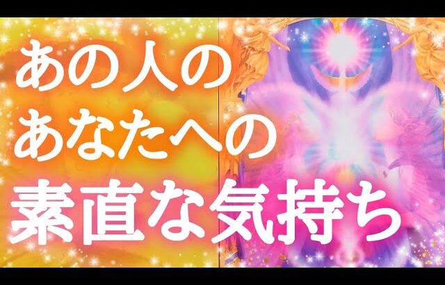 ✨あの人のあなたへの素直な気持ち✨【タロット🔮オラクルカードリーディング】恋愛占い