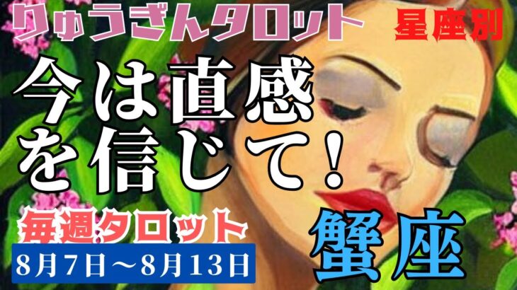 蟹座♋️2023年8月7日の週♋️今は直感🍀を信じて‼️進む先が見えてくる😊