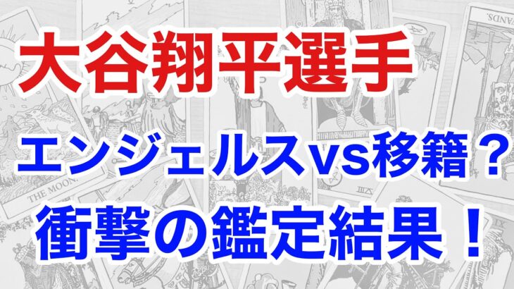 占い師の視点：大谷翔平、エンジェルスに留まるべきか？算命学解説