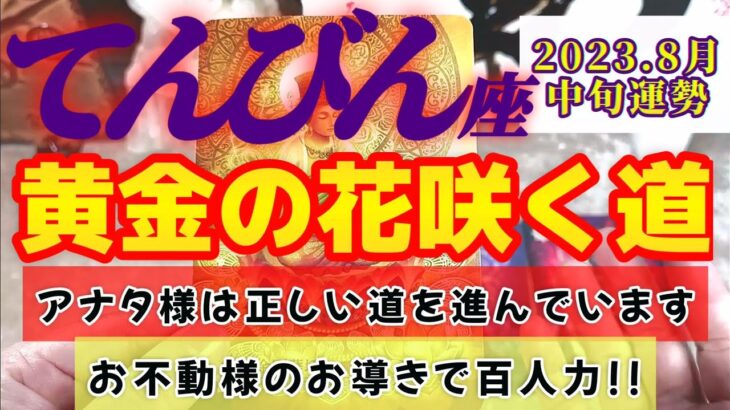 【天秤座♎8月中旬運勢】一歩が一歩が濃い〜♪♪　その道は黄金の花咲く道、お不動様の優しいお導きでスンナリ百人力♡　✡️4択で📬付き✡️　❨タロット占い❩