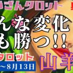 山羊座♑️2023年8月7日の週♑️どんな変化にも勝つ‼️力強く💪そして大きく🌈