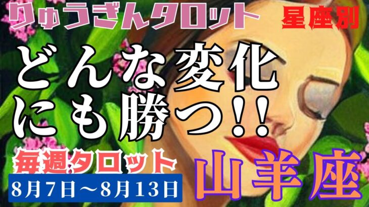 山羊座♑️2023年8月7日の週♑️どんな変化にも勝つ‼️力強く💪そして大きく🌈