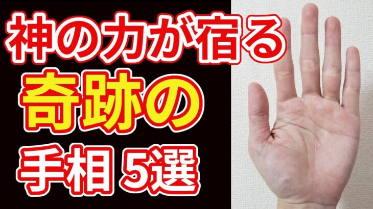 【手相占い】神の力が宿るとされる奇跡の手相5選！強運を引き寄せる人の手相をご紹介します！