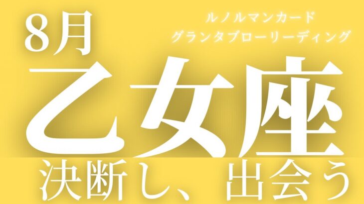 【乙女座】8月起こること〜決断し、動く〜【恐ろしいほど当たるルノルマンカードグランタブローリーディング＆アストロダイス】