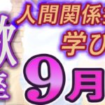 【2023年9月の運勢・蠍座（さそり座）】西洋占星術×東洋占×タロット…水森太陽が全体運・仕事運・金運＆恋愛運を占います