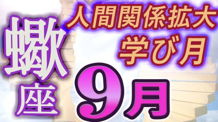 【2023年9月の運勢・蠍座（さそり座）】西洋占星術×東洋占×タロット…水森太陽が全体運・仕事運・金運＆恋愛運を占います