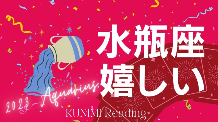 水瓶座♒1ヵ月以内におこる3つ嬉しい事🌝月星座水瓶座も🔮ルノルマンカードリーディング占い