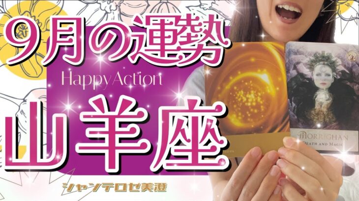 🌹🕊2023年9月【山羊座】大変革の時‼️🎊👏豊かさを引き寄せてる🎉重荷を下ろす時がきた✨素晴らしいリニューアル🌟