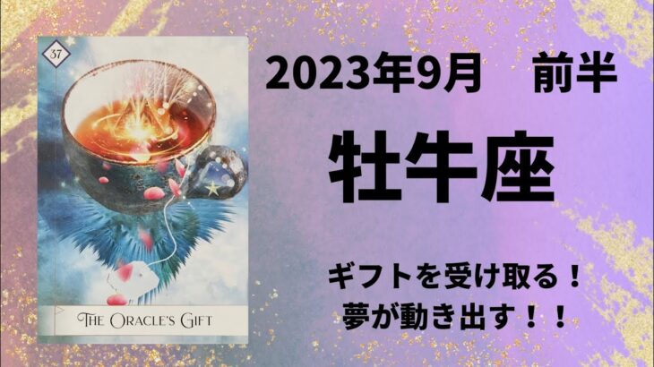 【牡牛座】豊かさを受け取ろう！愛や感謝が巡ってきます！！【おうし座2023年9月1～15日の運勢】