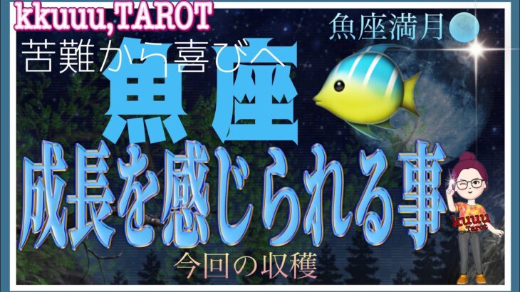 魚座♓️さん【魚座満月🌕メッセージ✉️収穫と成長を感じられる事】自由と言う成長🤲#直感リーディング #タロット占い #2023