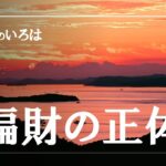 四柱推命のいろは・通変星、偏財の正体