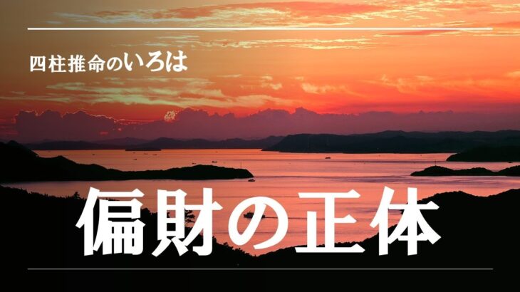 四柱推命のいろは・通変星、偏財の正体