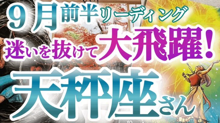 天秤座9月前半【今に集中！成功の秘訣は直観力と行動力】運気上昇の流れにのってハプニングを乗り越える！　ライフスタイルが変わっていく人も　　てんびん座９月　タロットリーディング