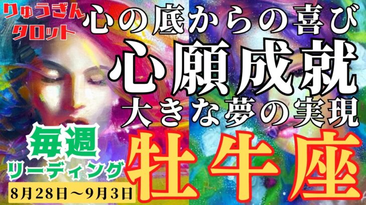 【牡牛座】♉️2023年8月28日の週♉️大きな夢の実現へ🌈心の底からやりたい事が成就する😊