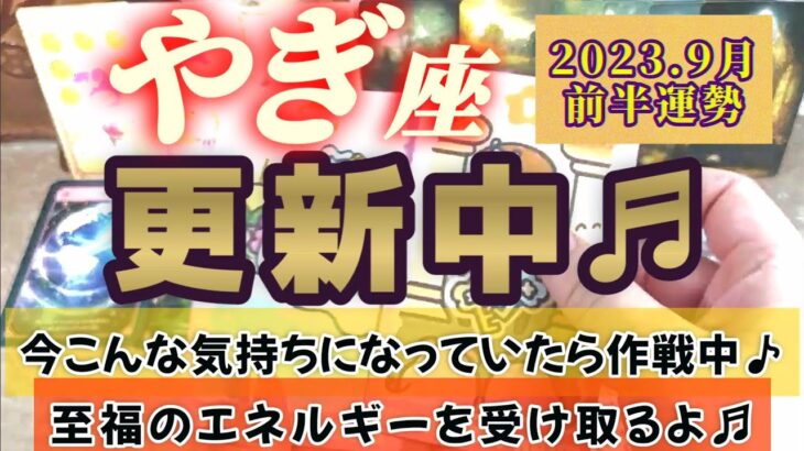 【山羊座♑9月前半運勢】今こんな気持ちになっていたら高次元が作戦を練ってくれてるよ♬　あらゆる分野における新たな可能性を更新中♬　✡️4択で📬付き✡️　❨タロット占い❩