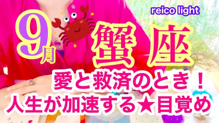 【蟹座⭐️９月】愛と救済のとき☆人生が加速する！目覚め☆【2023年運勢リーディング】順次公開〜週末19時！