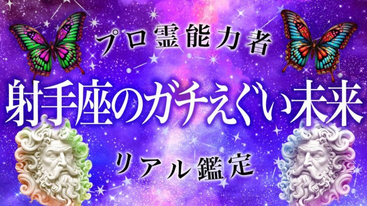 《射手座》理想の世界へ飛び出す。登り調子【完全霊視鑑定】ただこれだけは絶対にしないでください運気ダダ下がります。