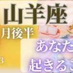 山羊座♑️ 【８月後半あなたに起きること🌈】2023　ココママの当たってびっくり❣個人鑑定級タロット占い🔮