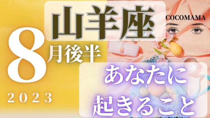 山羊座♑️ 【８月後半あなたに起きること🌈】2023　ココママの当たってびっくり❣個人鑑定級タロット占い🔮