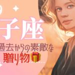 【9月双子座】過去からの贈り物があります🎁大幸運を感謝に変えて✨ 🌟タロット&オラクル