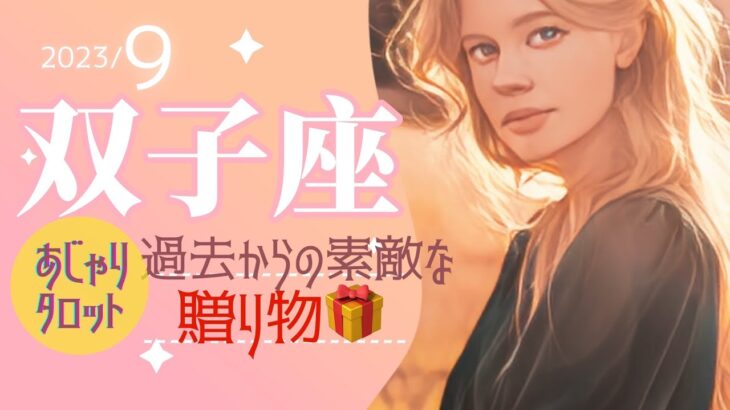 【9月双子座】過去からの贈り物があります🎁大幸運を感謝に変えて✨ 🌟タロット&オラクル