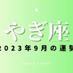 【やぎ座】2023年9月のタロットリーディング 全体運・恋愛運・仕事運・アドバイスカード【9月の運勢】
