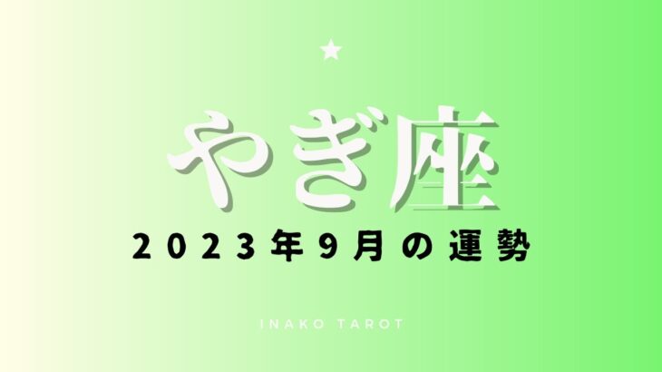 【やぎ座】2023年9月のタロットリーディング 全体運・恋愛運・仕事運・アドバイスカード【9月の運勢】