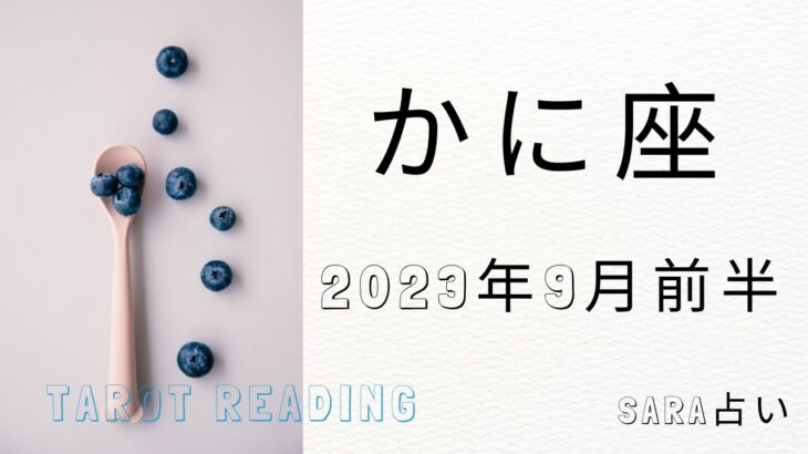 ♋蟹座♋2023年9月1日～15日までの運勢【タロット占い】