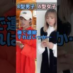 Tik tok100万回超動画【血液型別】相性があまりよろしくない組み合わせ　#血液型 #血液型あるある #血液型相性