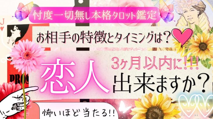 ３ヶ月以内❤️🌻すぐ恋人できますか？❤️お相手の特徴【有料鑑定級❤︎忖度一切無し❤︎辛口】