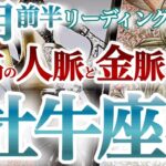 牡牛座9月前半【凄い展開に興奮！理想と金運を引き寄せる秘訣は手放しと向上心！】金運爆上がりです！！　シンクロにも大注目　おうし座９月　タロットリーディング