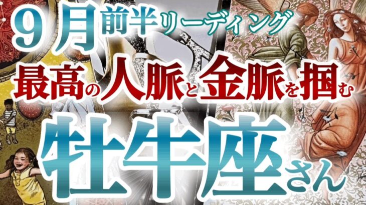 牡牛座9月前半【凄い展開に興奮！理想と金運を引き寄せる秘訣は手放しと向上心！】金運爆上がりです！！　シンクロにも大注目　おうし座９月　タロットリーディング