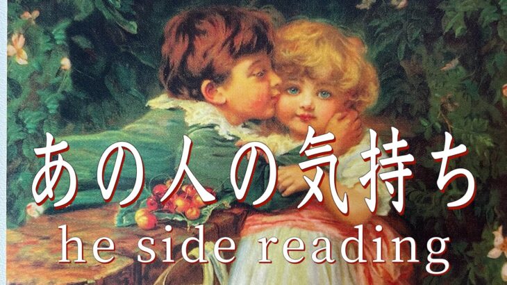 あの人の気持ち❤️he side reading❤️