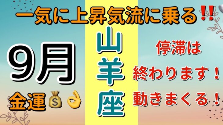 選ばれし者‼️一気にステージアップ⤴️山羊座♑️9月の運勢🌟タロットカードリーディング🌟 #占い #タロットカード #やぎ座の運勢