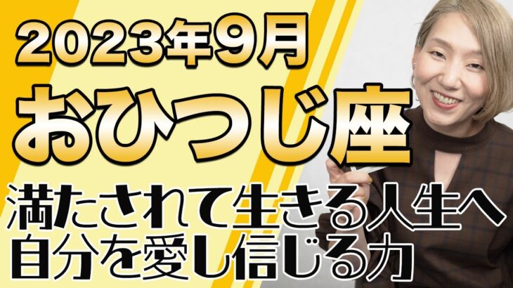 9月 おひつじ座の運勢♈️ / 輝いて生きる自分になる！満たされる気持ちを味わう！！生命力みなぎる世界へ【トートタロット & 西洋占星学】