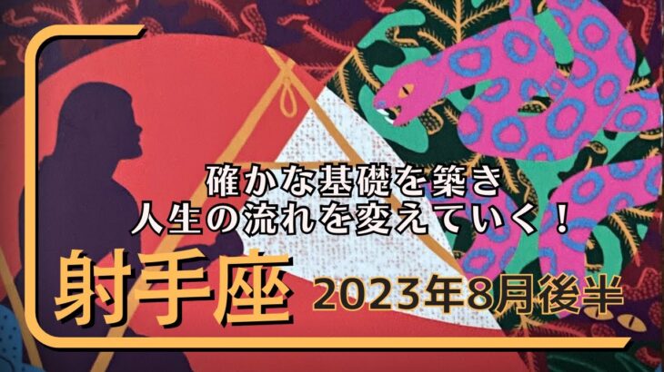 【射手座】2023年8月後半〜確かな基礎を築き人生の流れを変えていく！〜無意識を書き換えるタロット〜