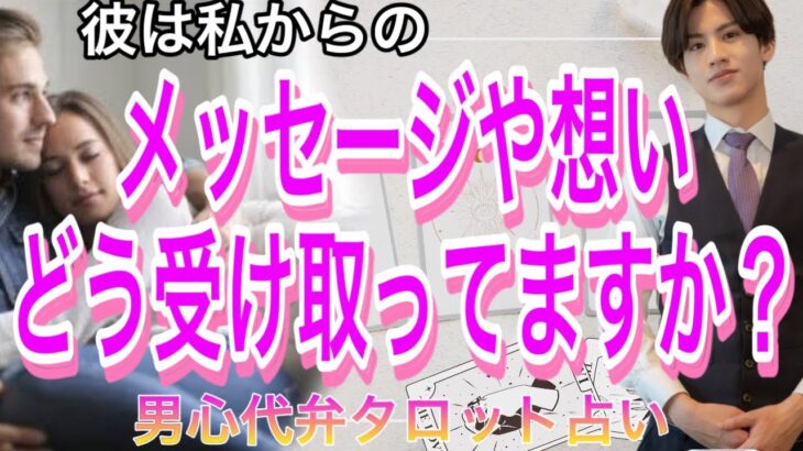 【神展開】彼は私からのメッセージどう思ってる？💛もっと頼ってくれ！2人の相性や彼の今の気持ちもわかる【タロット王子の恋愛占い🤴🏼】彼の恥ずかしくて言えない本音を代弁❤️ 男心アドバイス❤️