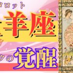 【おひつじ座】2023年9月運勢🌈希望の始まり,これから上り調子になりそうです🌟明るい道の選択,心一つの置きどころ🦄臨時収入があるかもしれません【牡羊座 タロット占い 星座占い】【不思議と当たる】