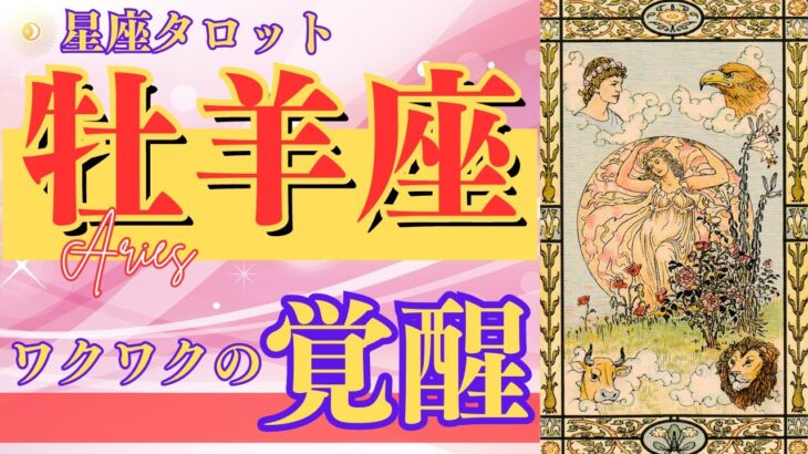 【おひつじ座】2023年9月運勢🌈希望の始まり,これから上り調子になりそうです🌟明るい道の選択,心一つの置きどころ🦄臨時収入があるかもしれません【牡羊座 タロット占い 星座占い】【不思議と当たる】